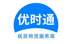 紫阳县到香港货运公司，紫阳县到台湾快递公司，紫阳县至澳门物流公司